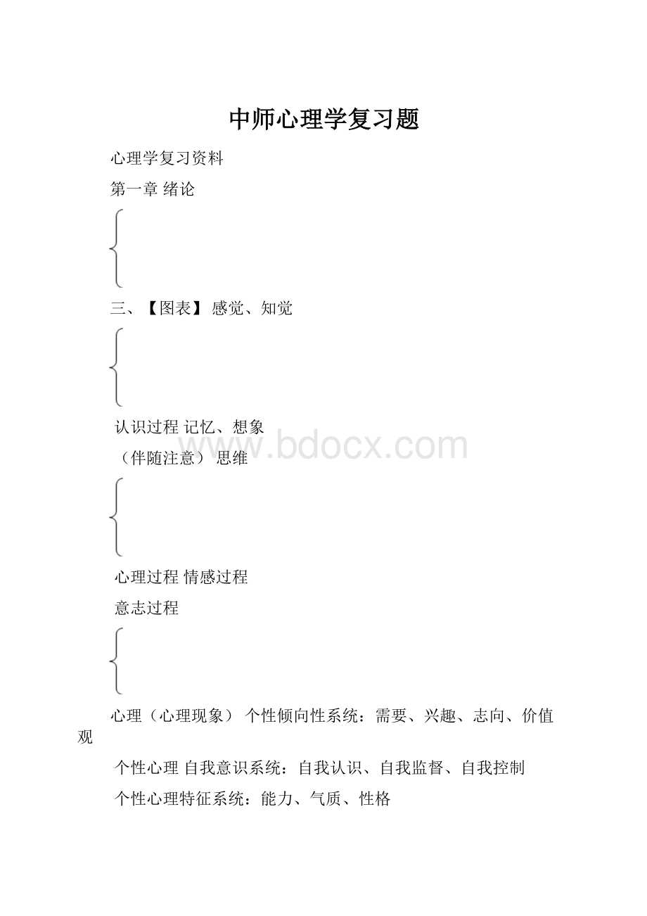 中师心理学复习题.docx_第1页