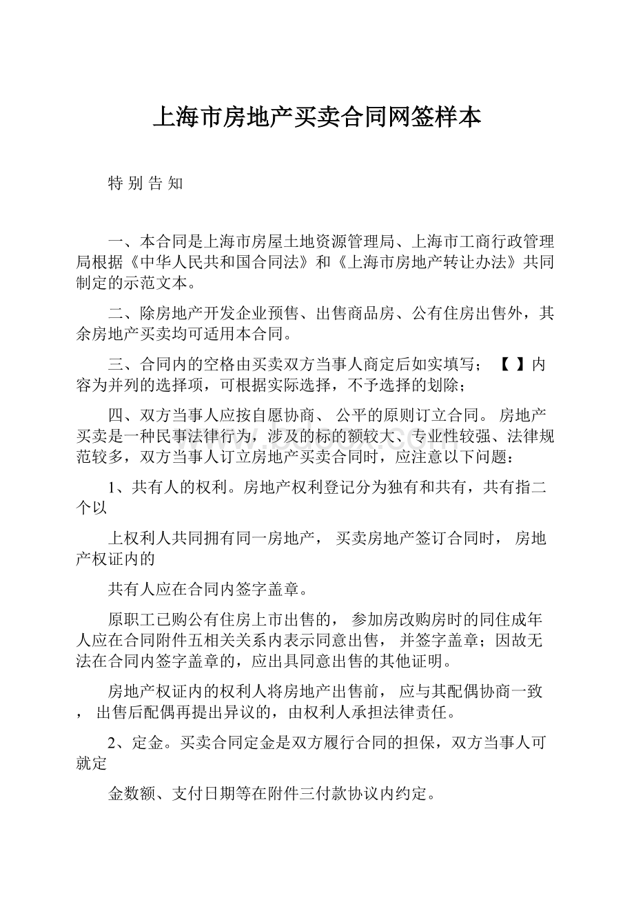 上海市房地产买卖合同网签样本.docx_第1页