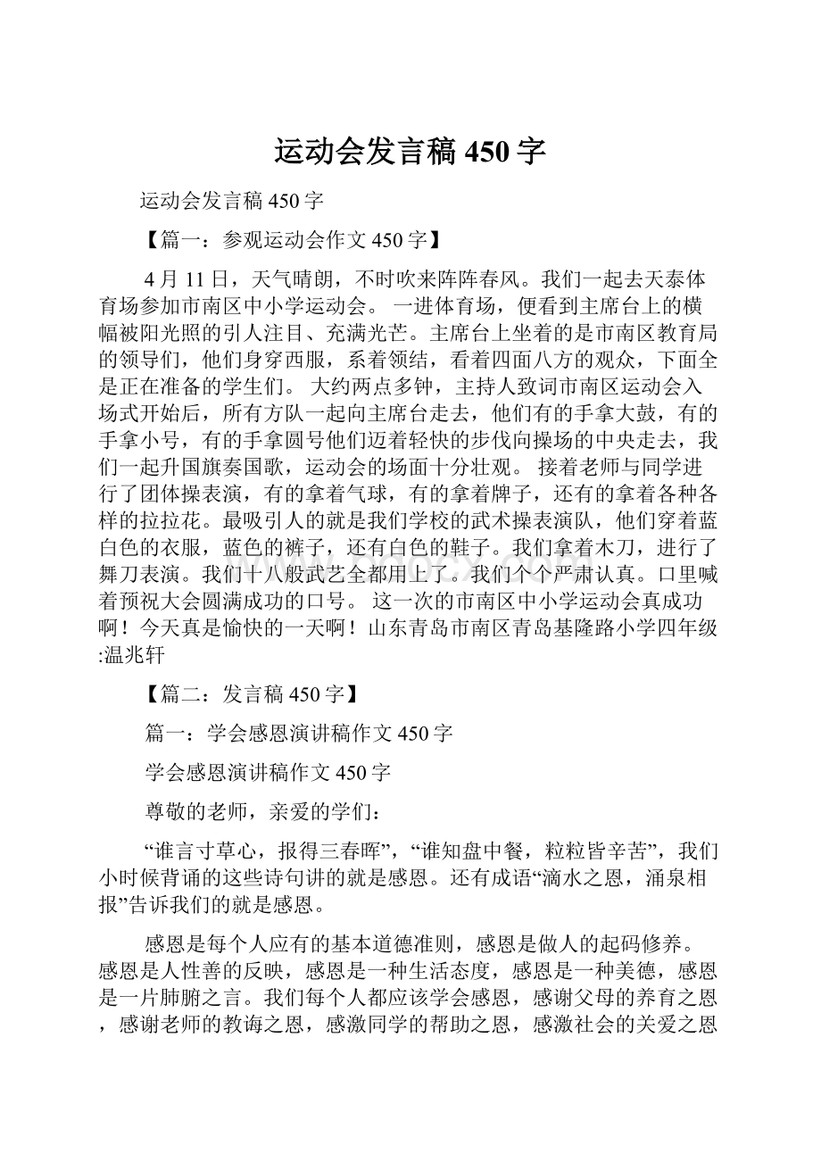 运动会发言稿450字.docx