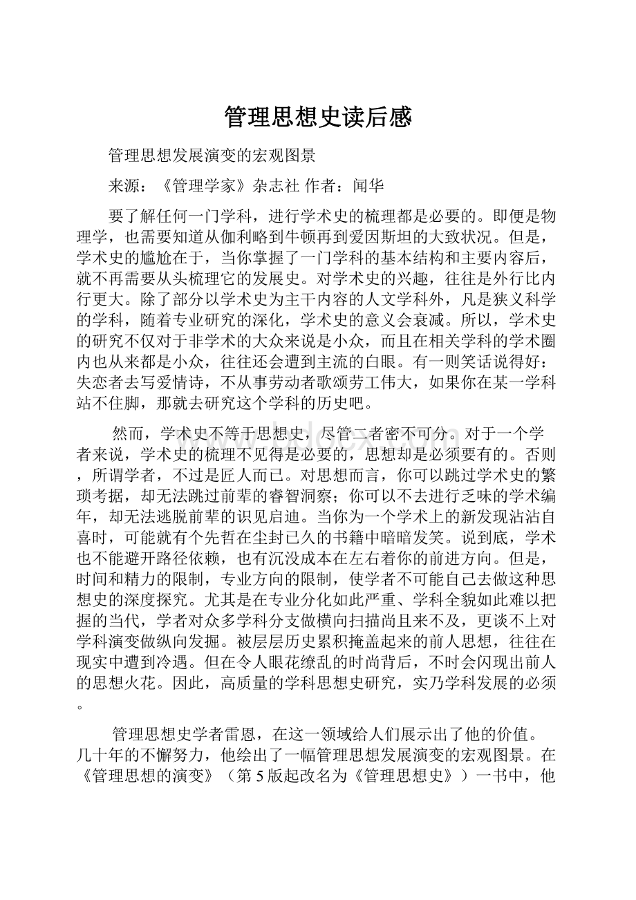 管理思想史读后感.docx