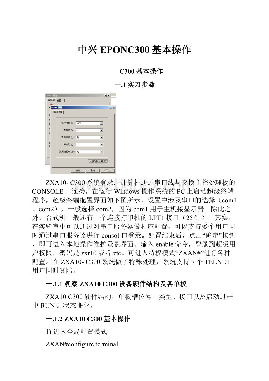 中兴EPONC300基本操作.docx