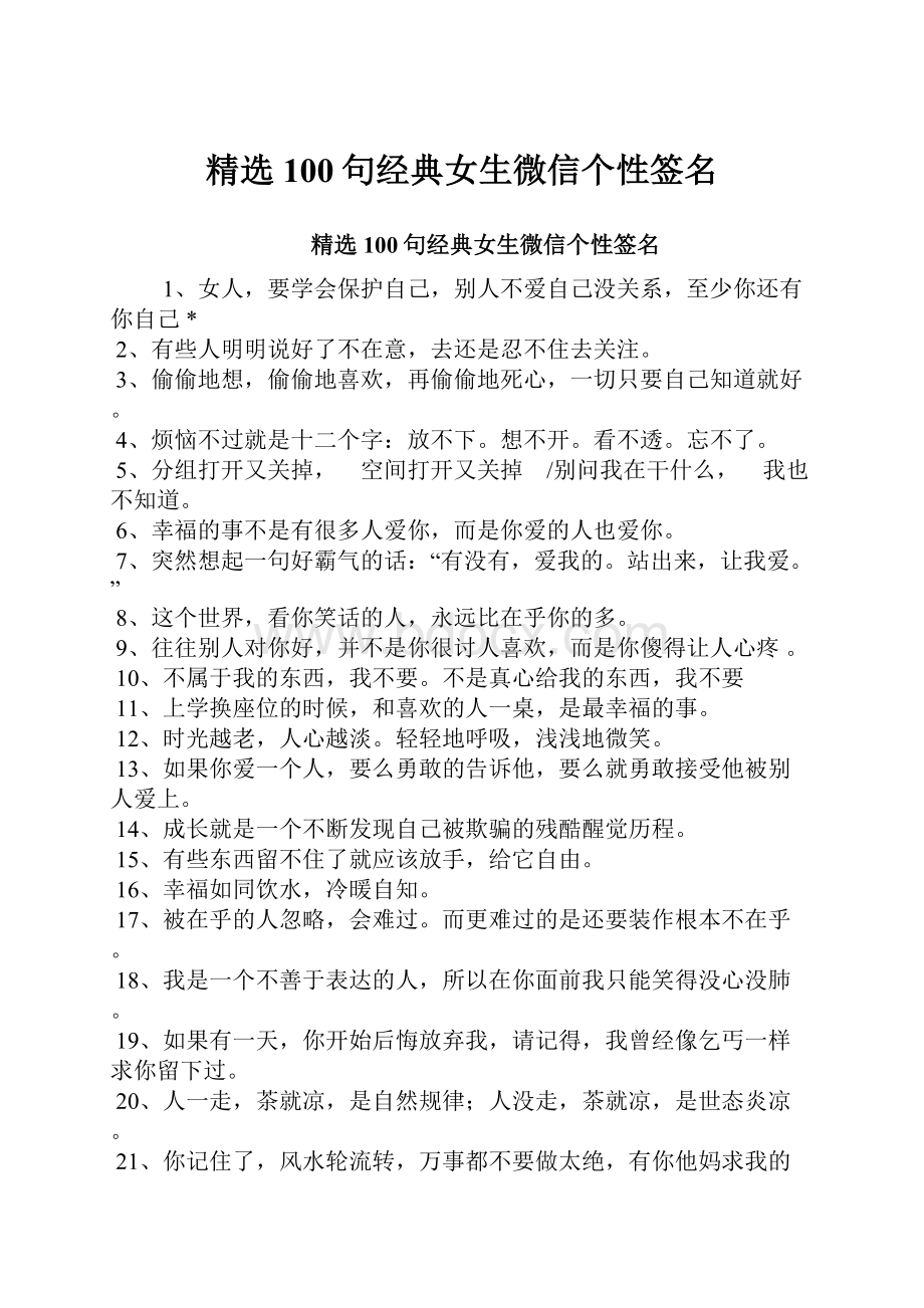 精选100句经典女生微信个性签名.docx