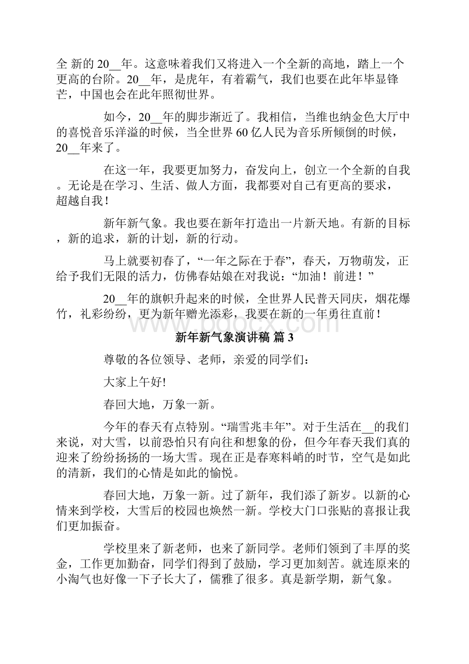 关于新年新气象演讲稿范文集锦十篇.docx_第2页