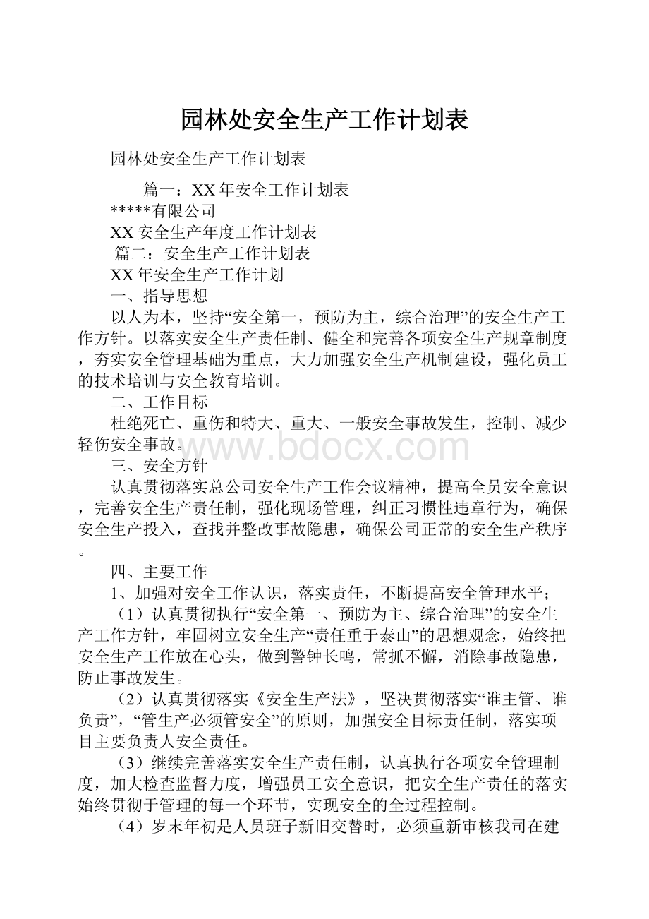 园林处安全生产工作计划表.docx