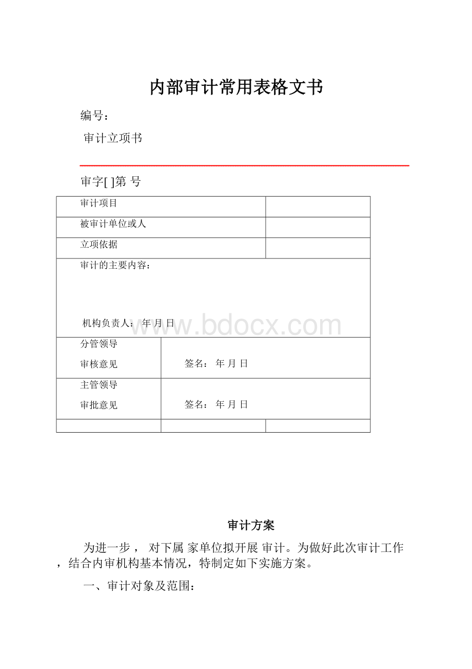 内部审计常用表格文书.docx