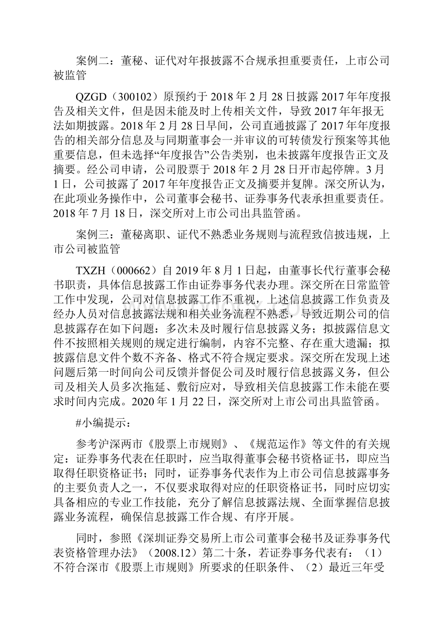 证券事务代表规范履职应避开这些雷区.docx_第2页