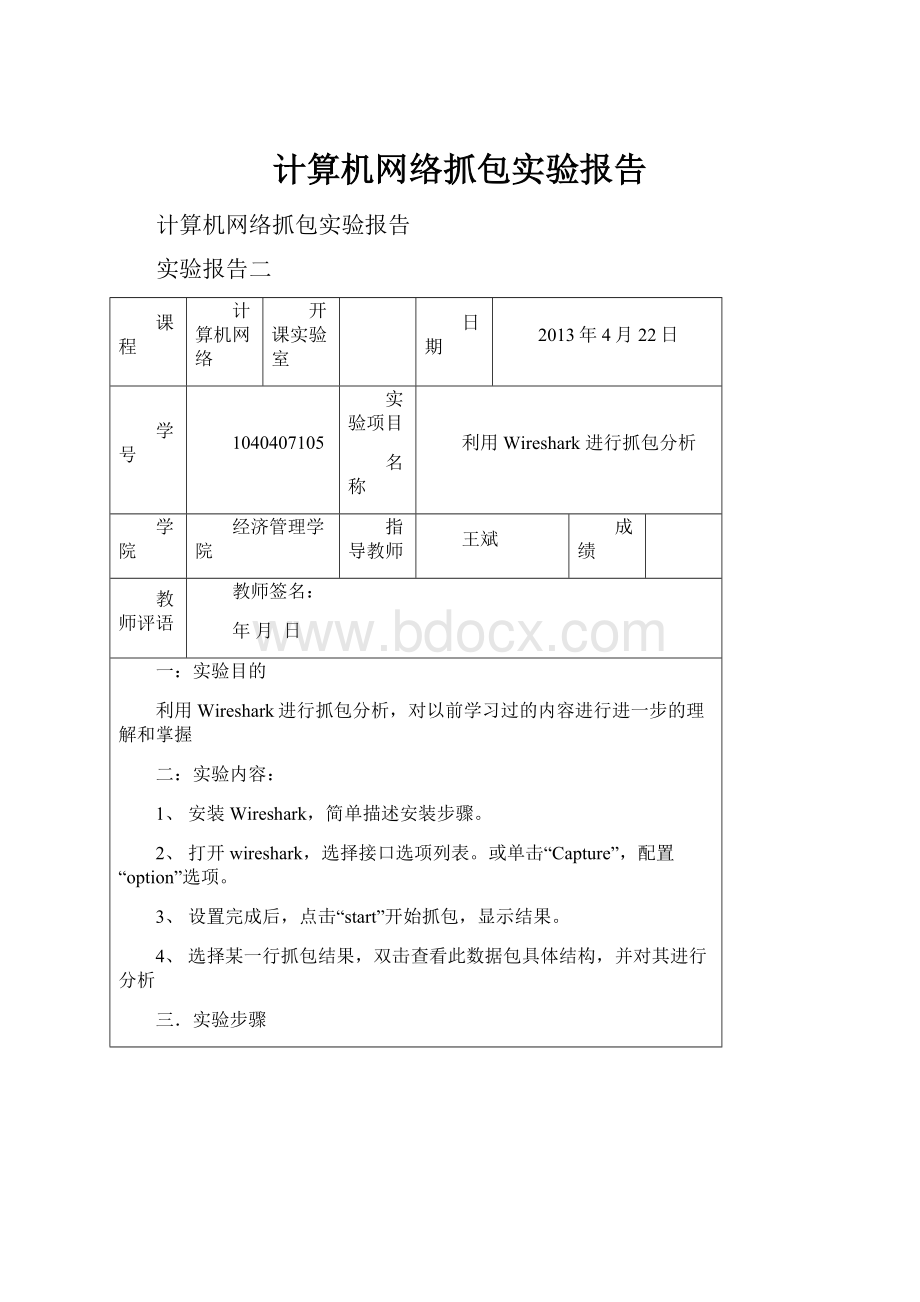 计算机网络抓包实验报告.docx_第1页