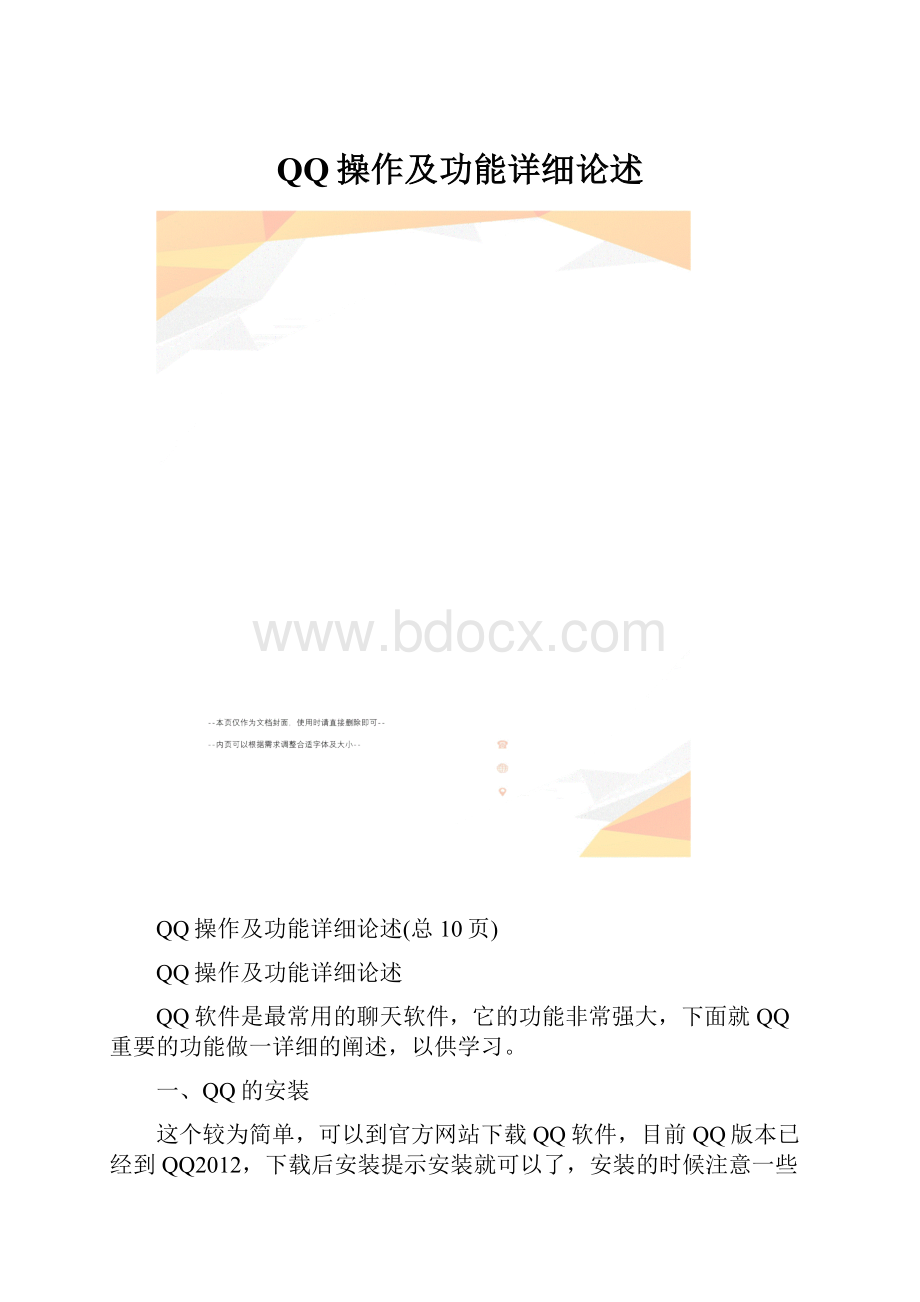 QQ操作及功能详细论述.docx