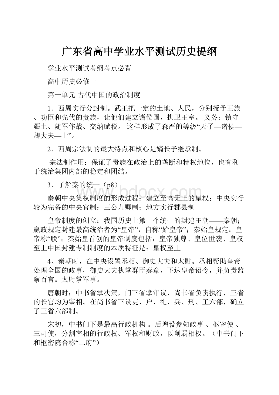 广东省高中学业水平测试历史提纲.docx