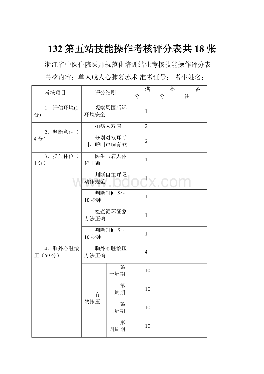 132第五站技能操作考核评分表共18张.docx