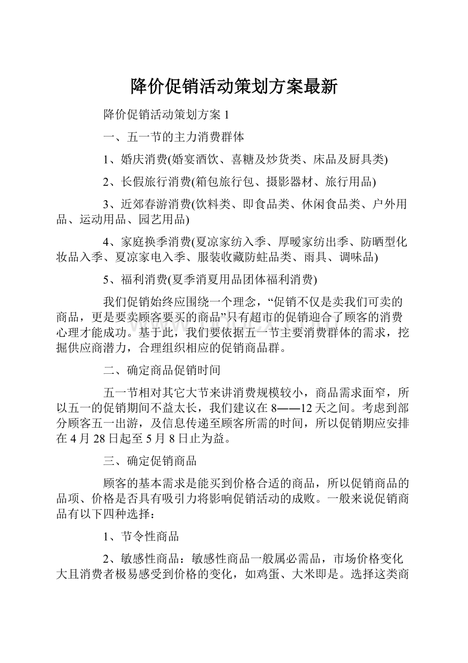 降价促销活动策划方案最新.docx