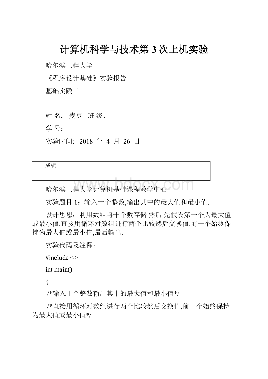 计算机科学与技术第3次上机实验.docx_第1页