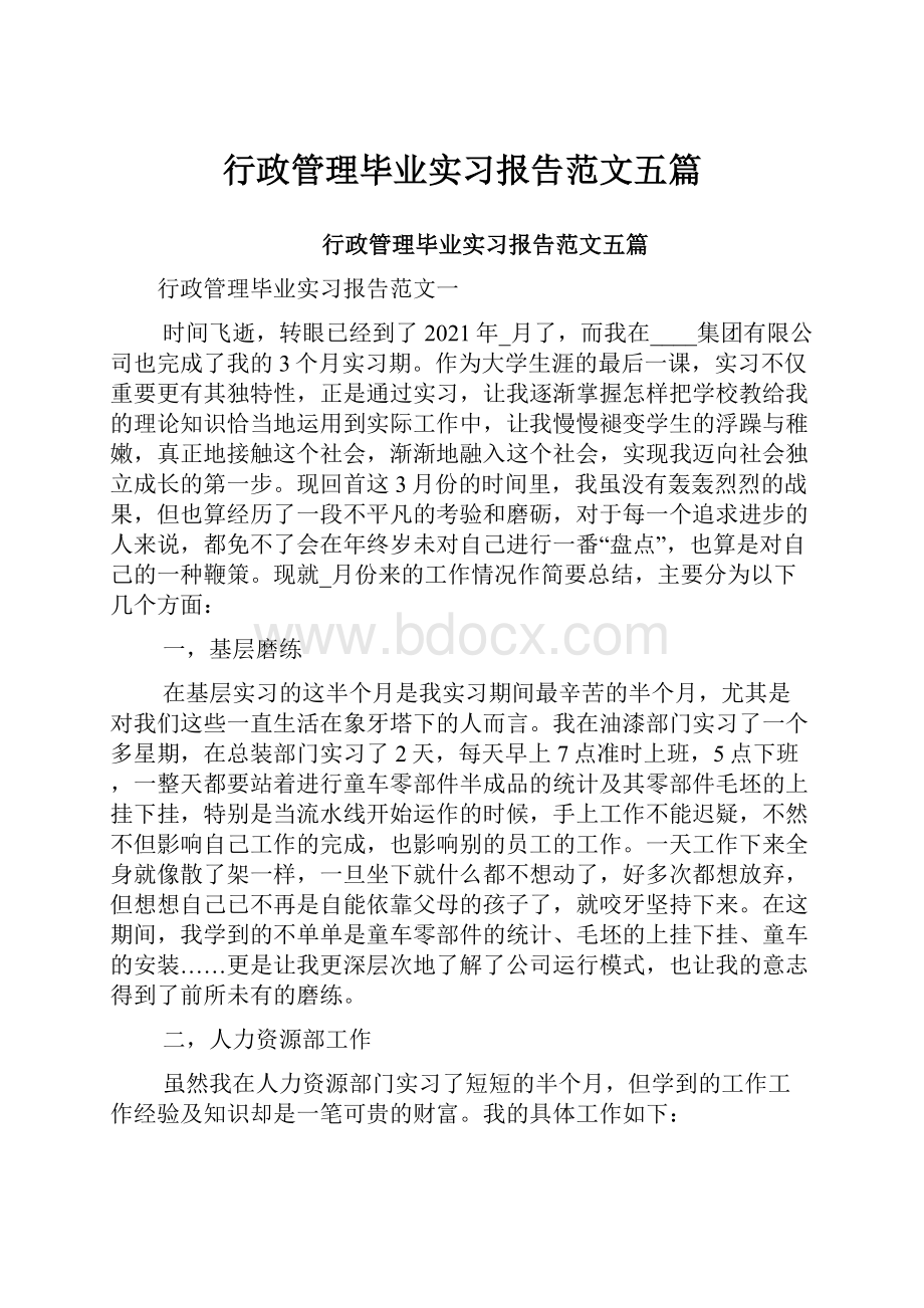 行政管理毕业实习报告范文五篇.docx