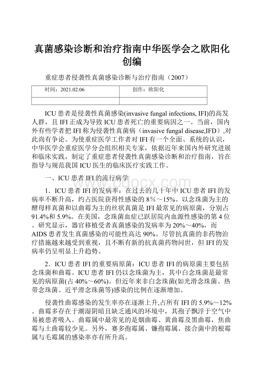 真菌感染诊断和治疗指南中华医学会之欧阳化创编.docx