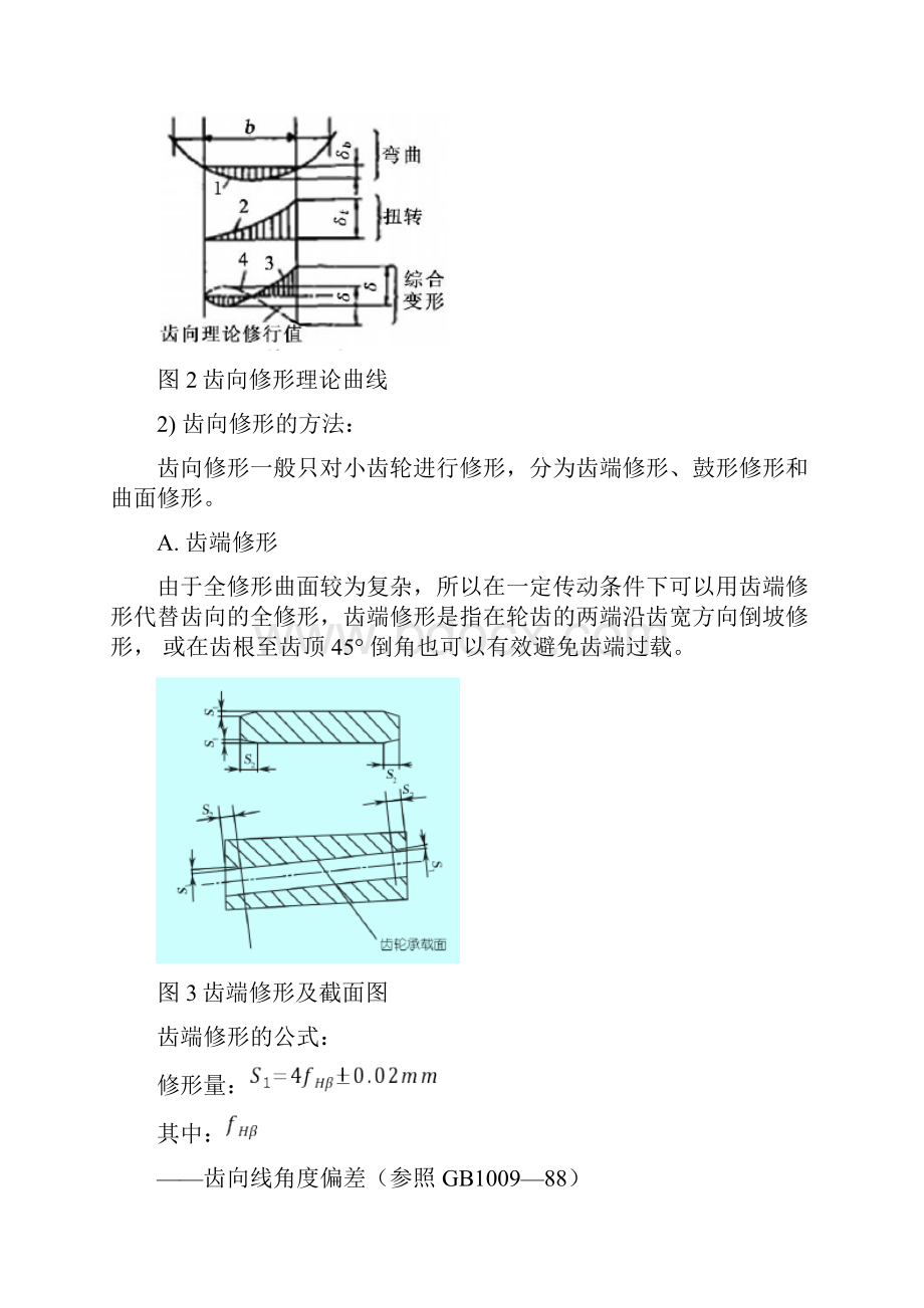 分析调研资料修形对齿轮的影响.docx_第2页