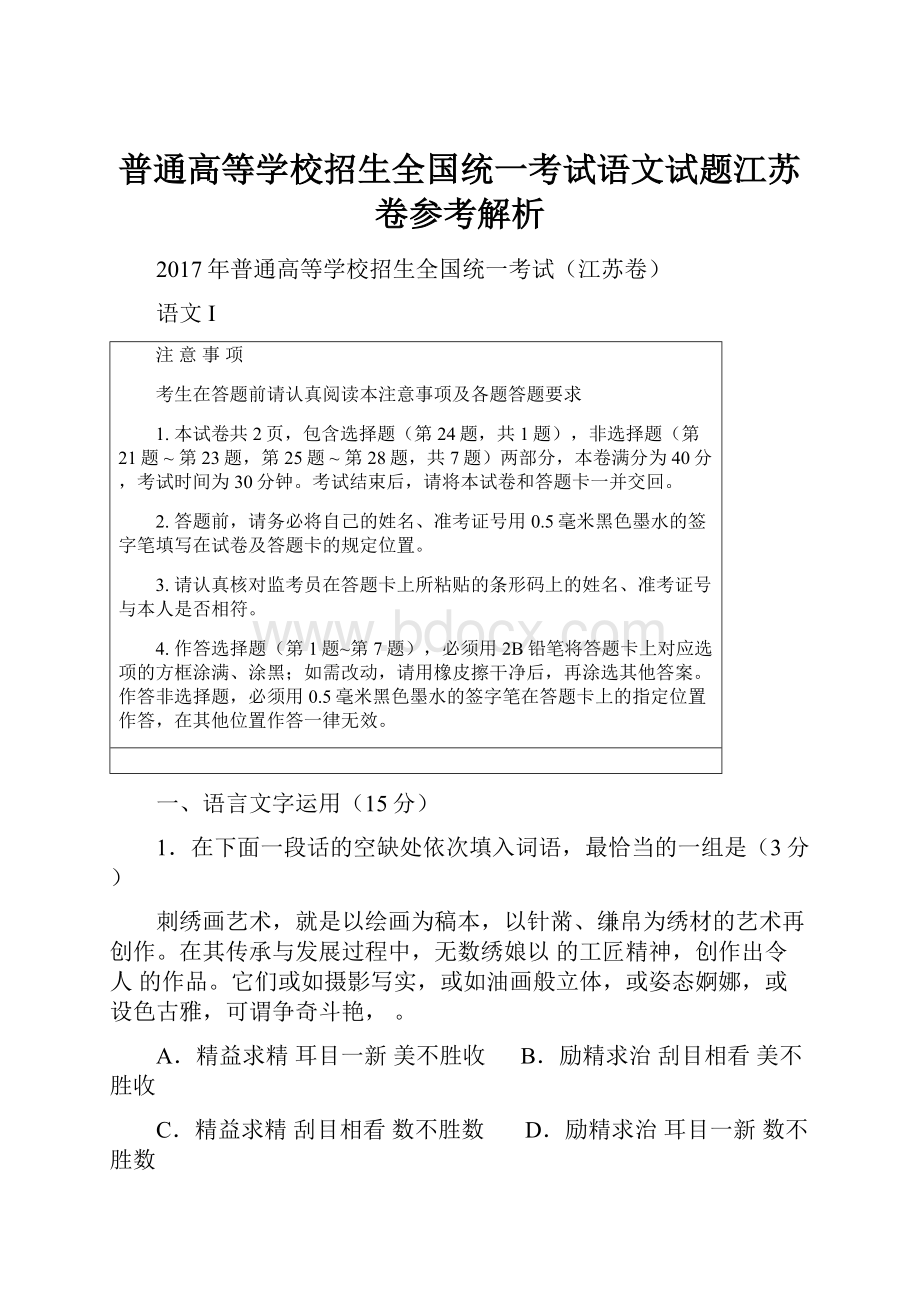 普通高等学校招生全国统一考试语文试题江苏卷参考解析.docx