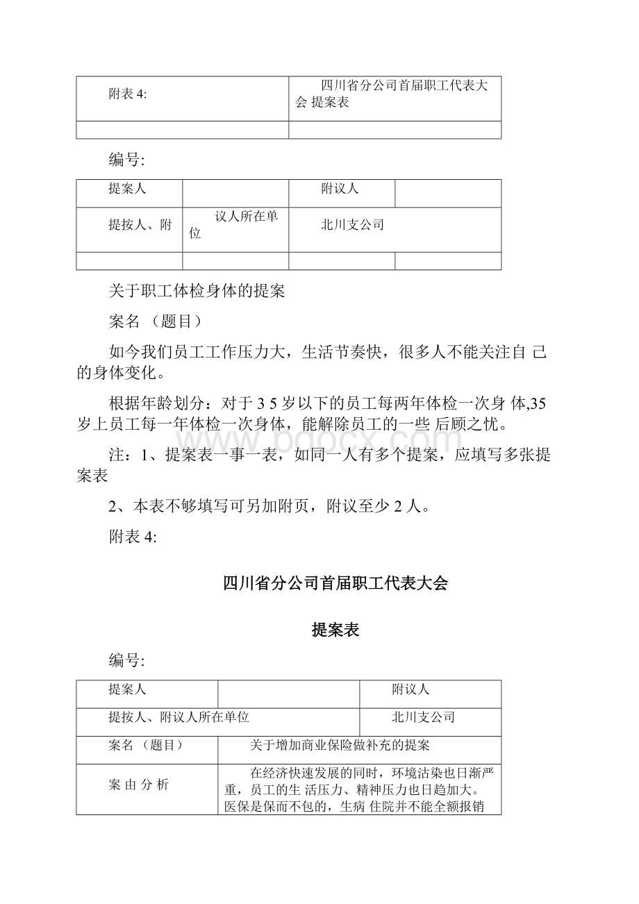 企业工会职代会提案汇总.docx_第3页