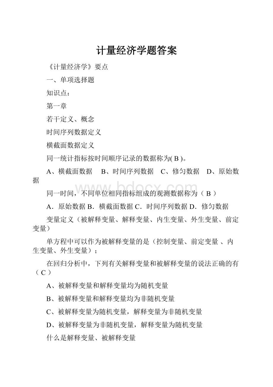 计量经济学题答案.docx_第1页