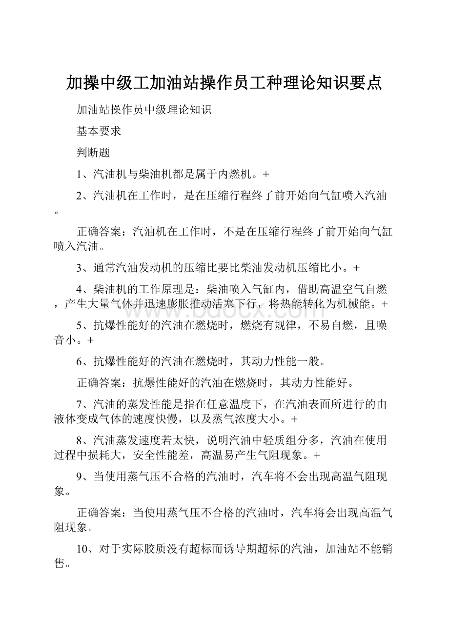 加操中级工加油站操作员工种理论知识要点.docx