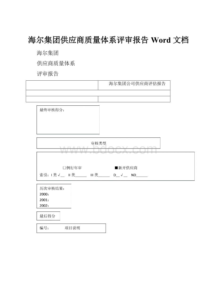 海尔集团供应商质量体系评审报告 Word 文档.docx