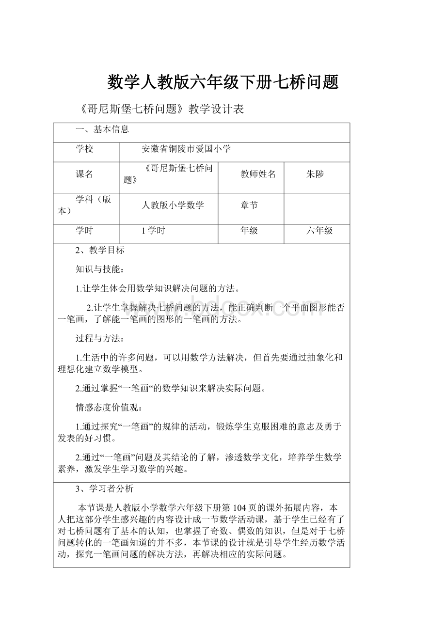 数学人教版六年级下册七桥问题.docx