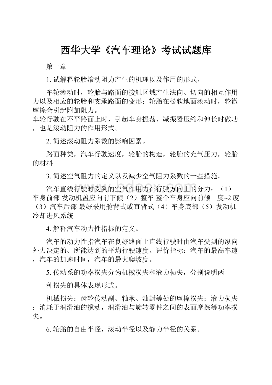 西华大学《汽车理论》考试试题库.docx_第1页