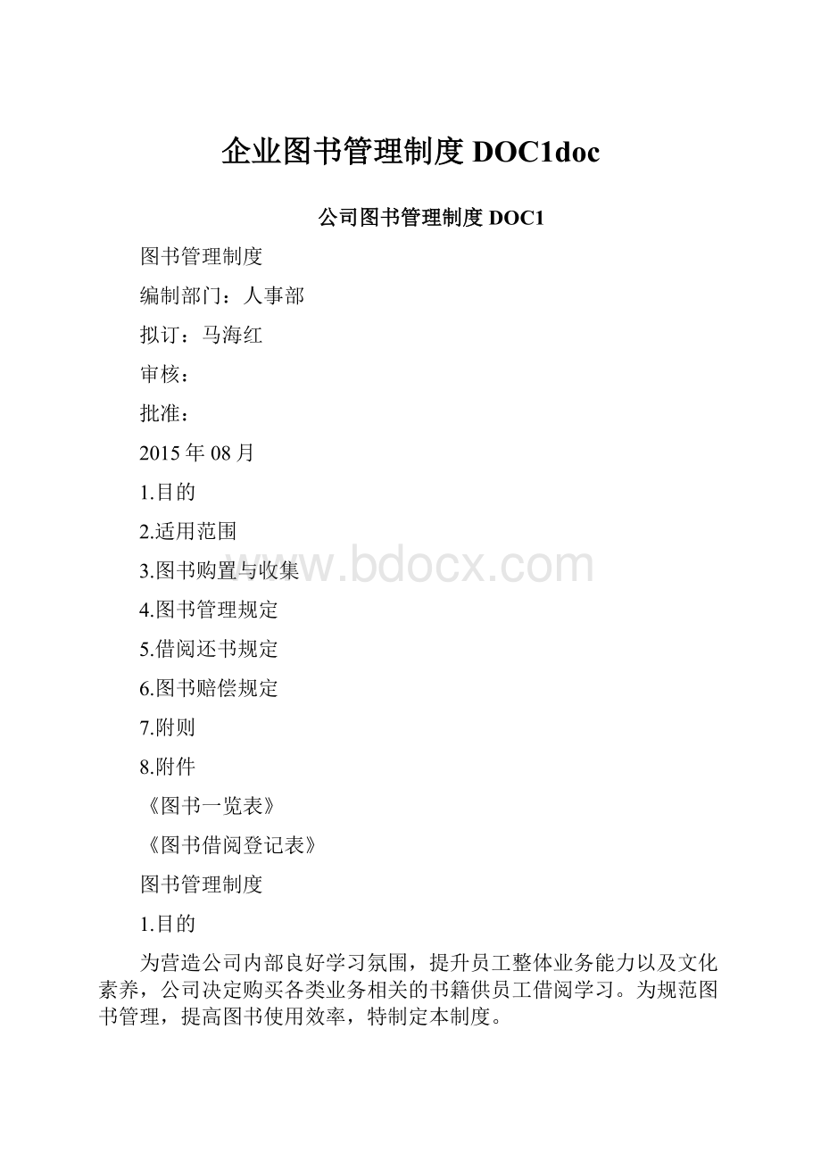 企业图书管理制度DOC1doc.docx