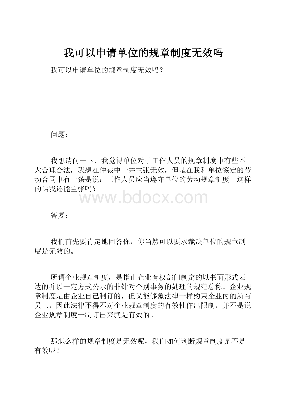 我可以申请单位的规章制度无效吗.docx