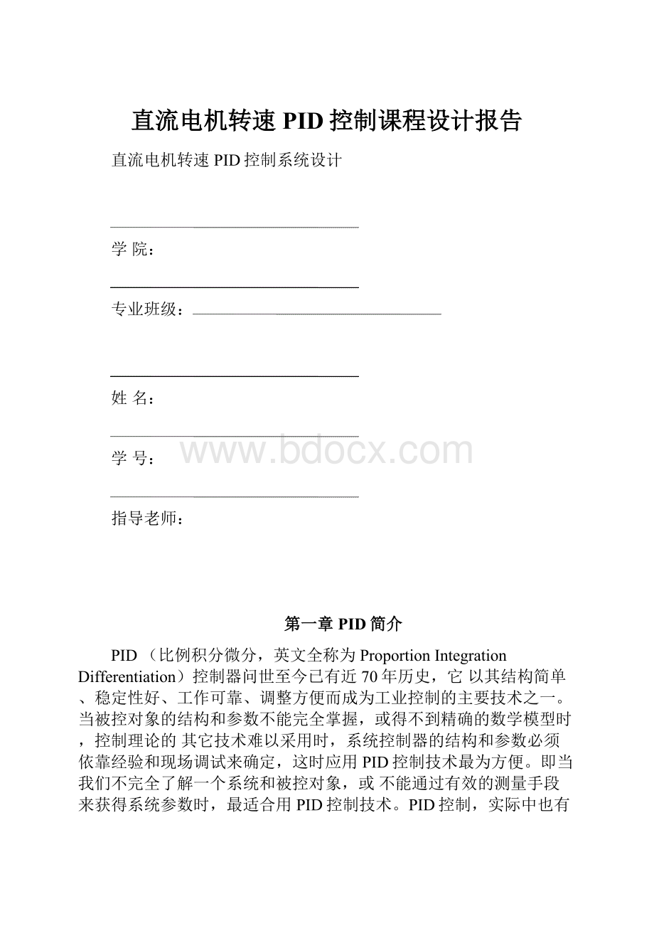 直流电机转速PID控制课程设计报告.docx