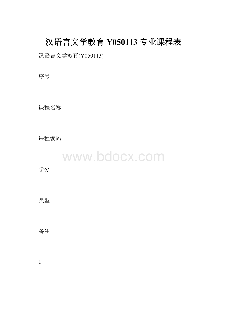 汉语言文学教育Y050113专业课程表.docx_第1页