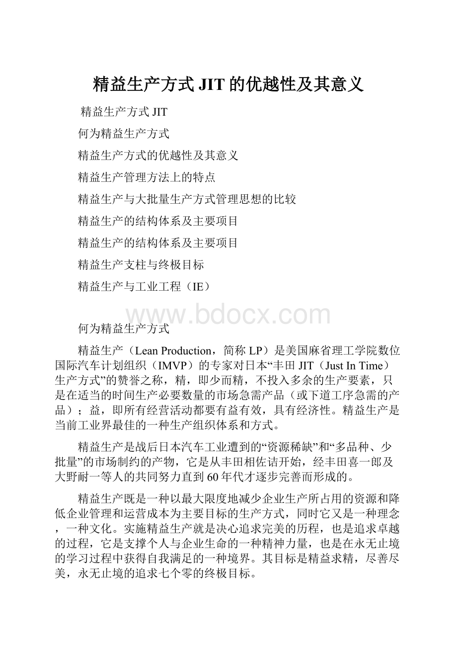 精益生产方式JIT的优越性及其意义.docx