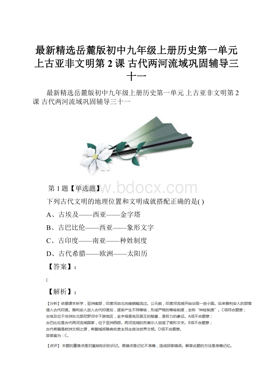 最新精选岳麓版初中九年级上册历史第一单元 上古亚非文明第2课 古代两河流域巩固辅导三十一.docx_第1页