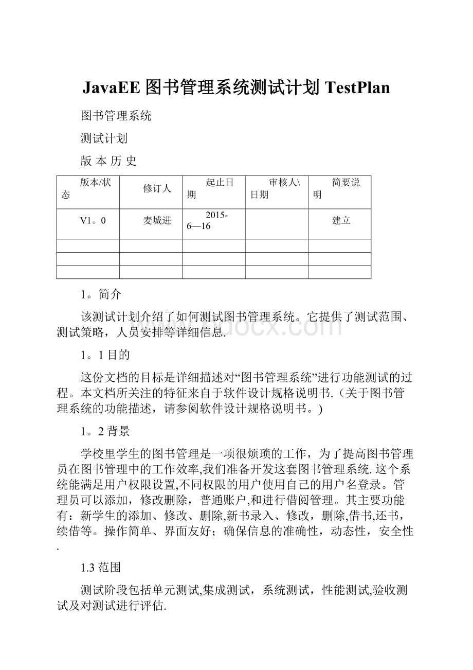 JavaEE图书管理系统测试计划TestPlan.docx