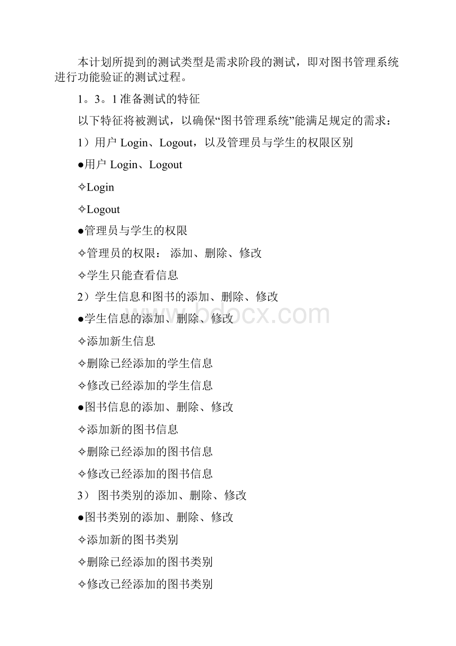 JavaEE图书管理系统测试计划TestPlan.docx_第2页