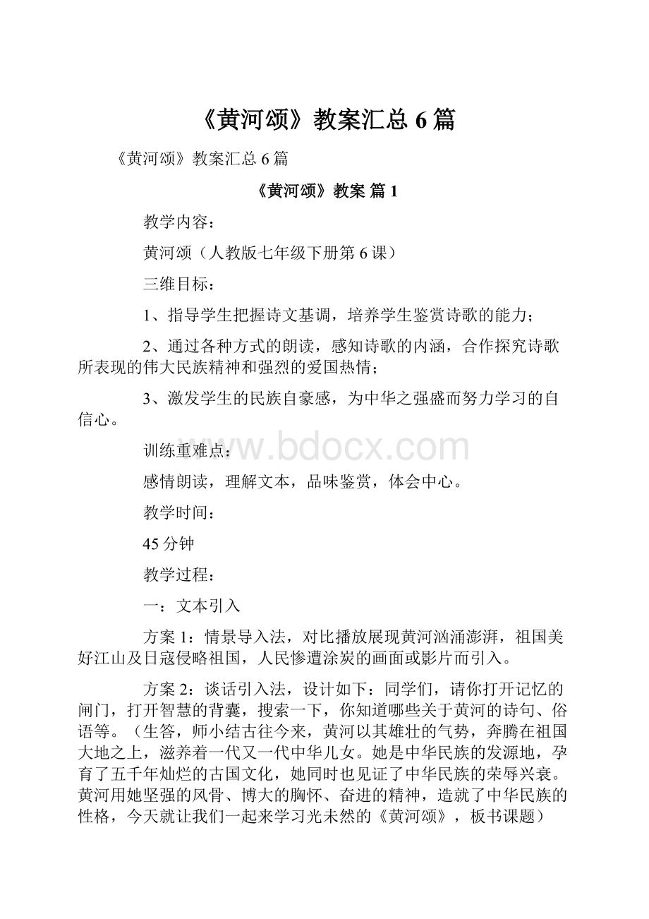 《黄河颂》教案汇总6篇.docx