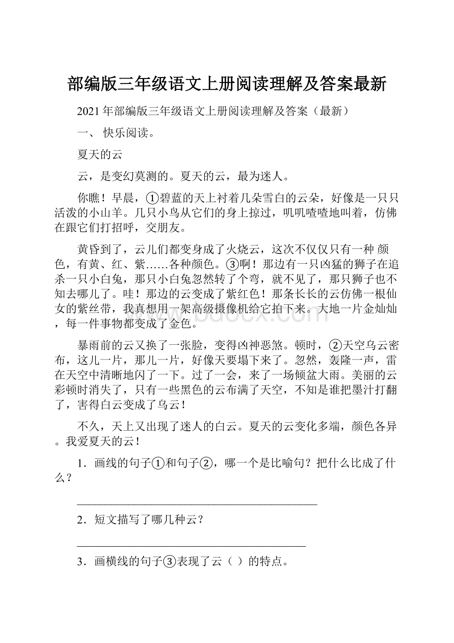 部编版三年级语文上册阅读理解及答案最新.docx