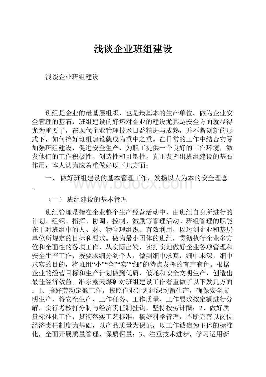 浅谈企业班组建设.docx_第1页