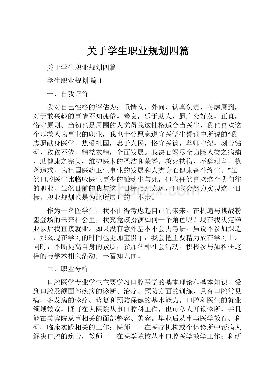 关于学生职业规划四篇.docx_第1页