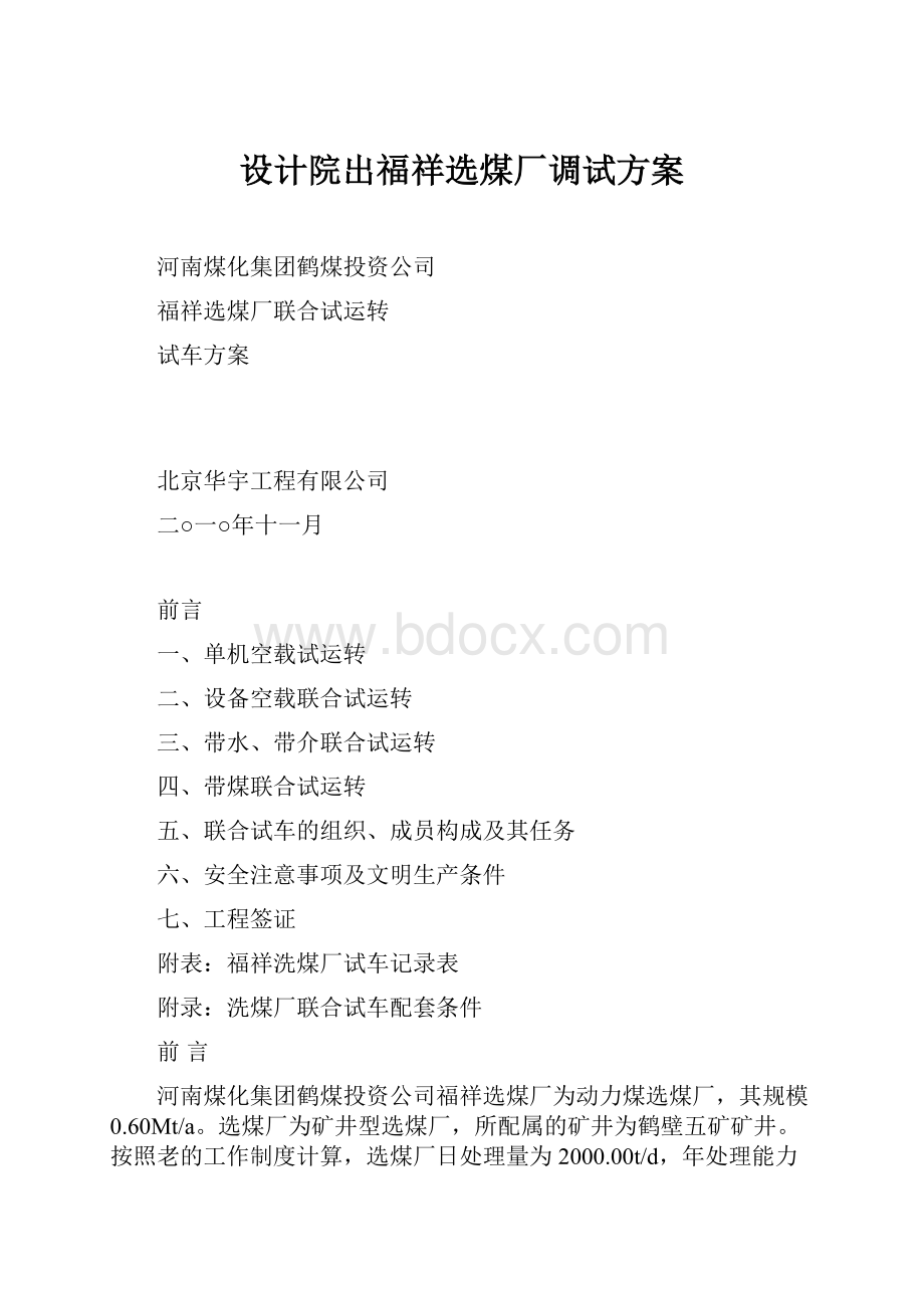 设计院出福祥选煤厂调试方案.docx