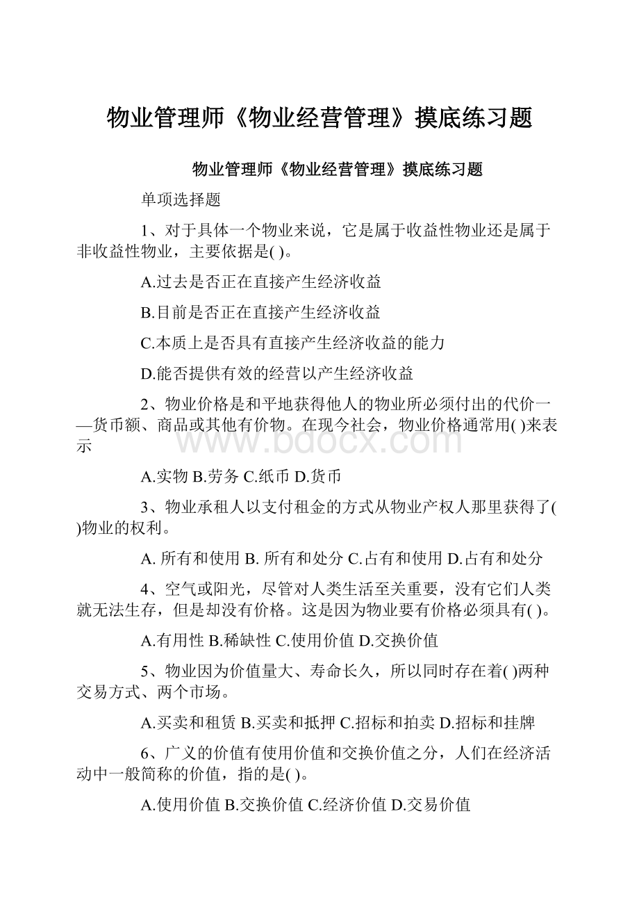 物业管理师《物业经营管理》摸底练习题.docx