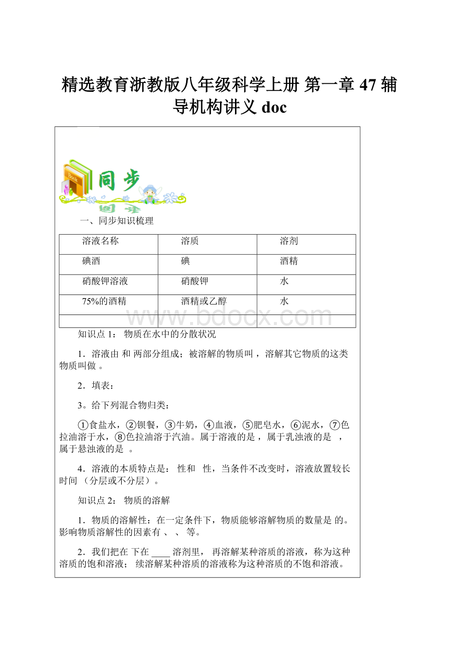 精选教育浙教版八年级科学上册 第一章47 辅导机构讲义doc.docx_第1页