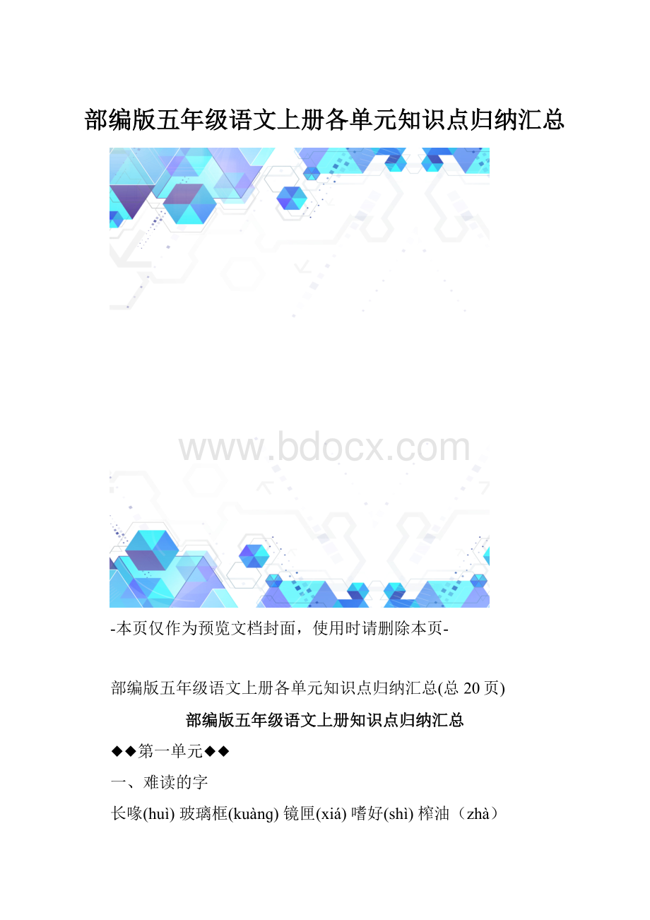 部编版五年级语文上册各单元知识点归纳汇总.docx