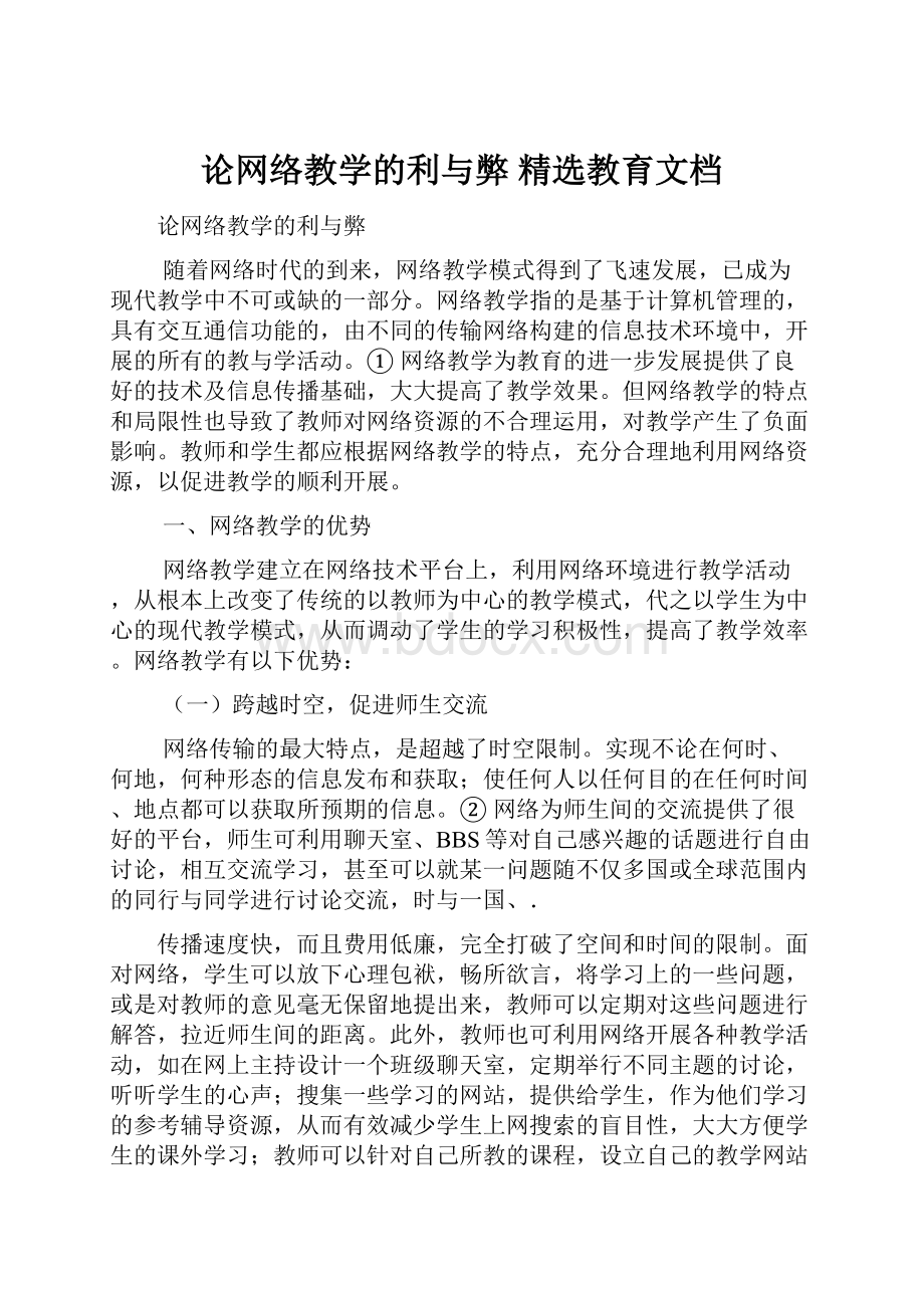 论网络教学的利与弊 精选教育文档.docx