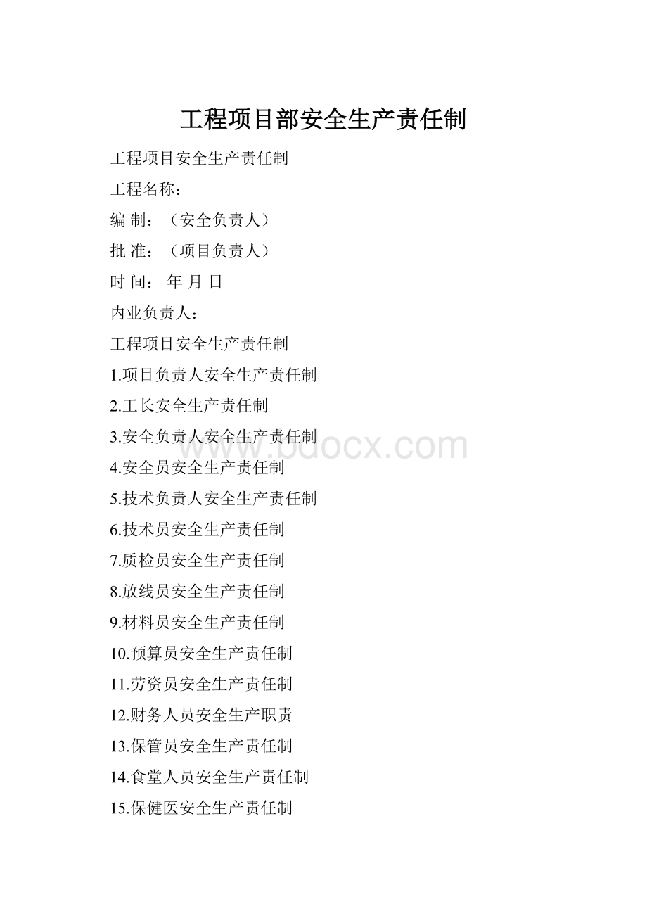 工程项目部安全生产责任制.docx