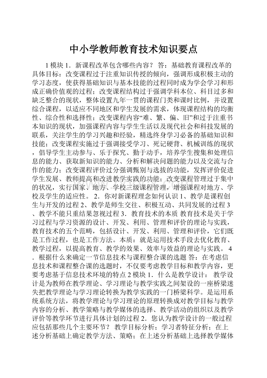 中小学教师教育技术知识要点.docx