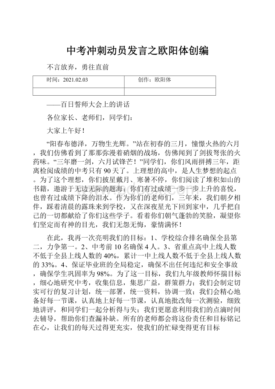 中考冲刺动员发言之欧阳体创编.docx