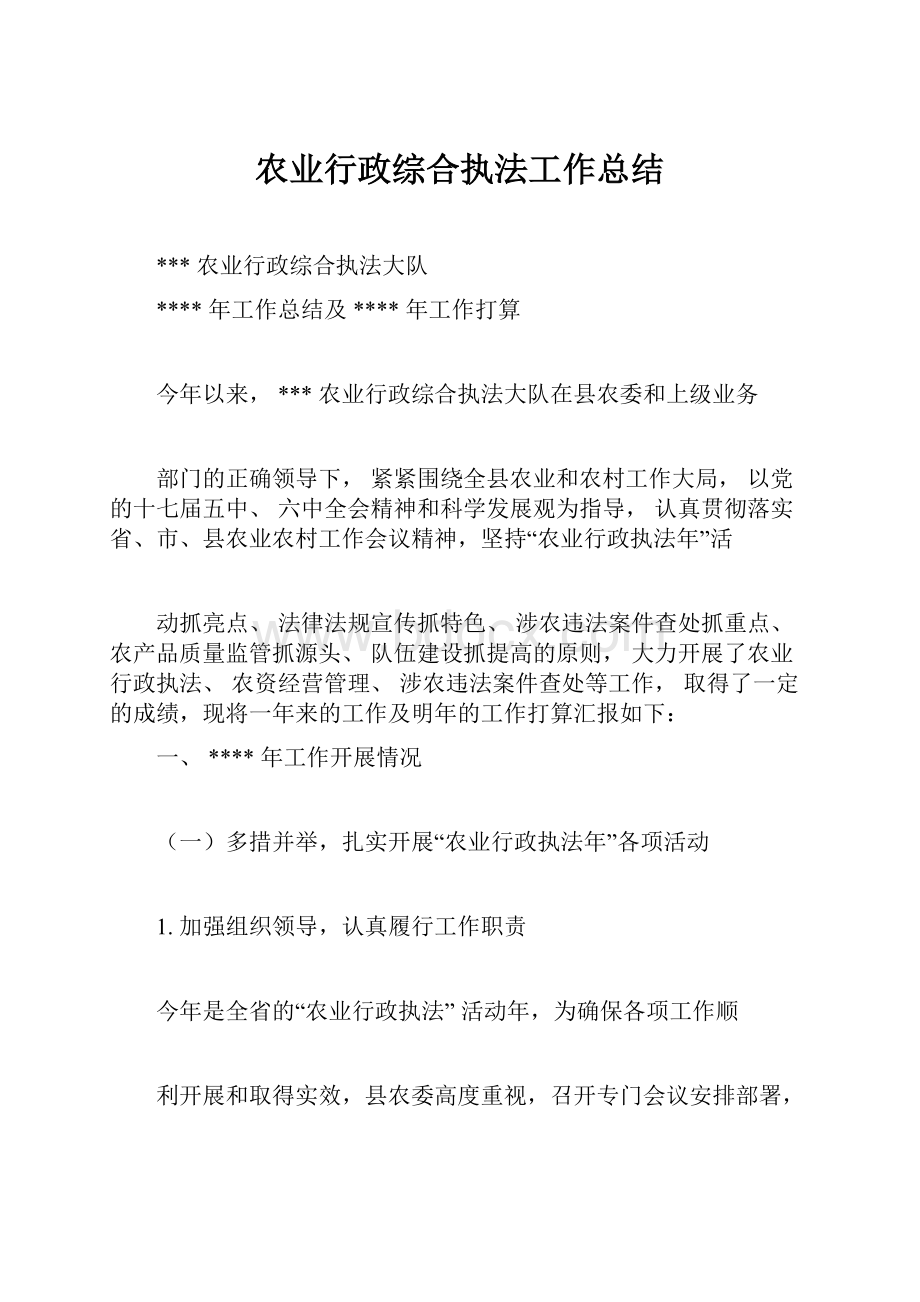 农业行政综合执法工作总结.docx_第1页