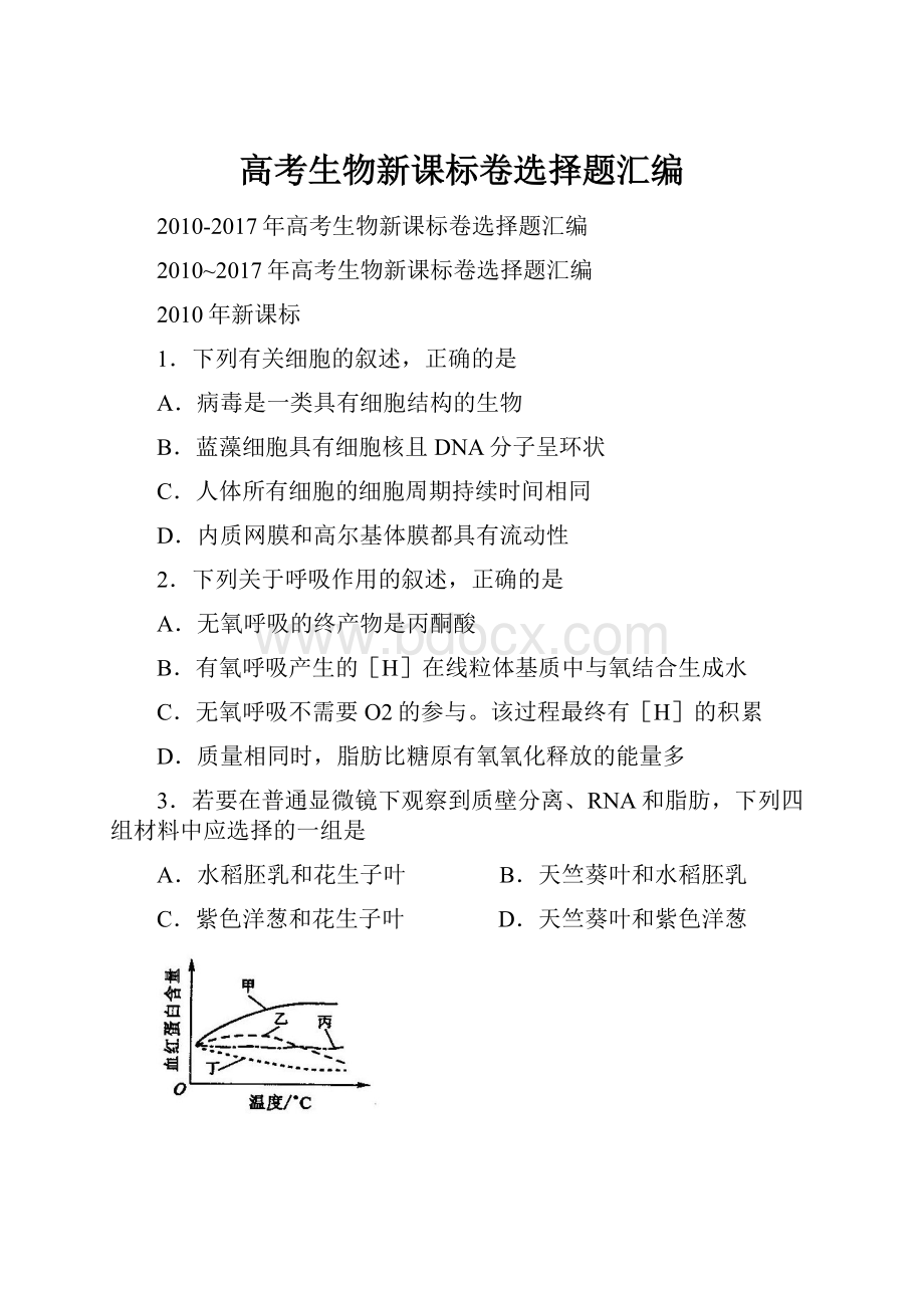 高考生物新课标卷选择题汇编.docx