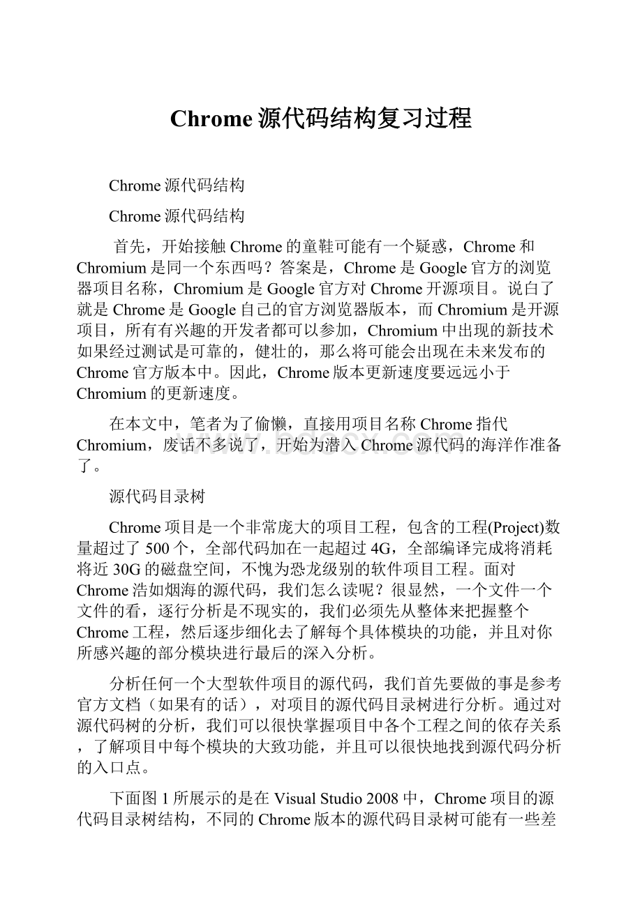 Chrome源代码结构复习过程.docx