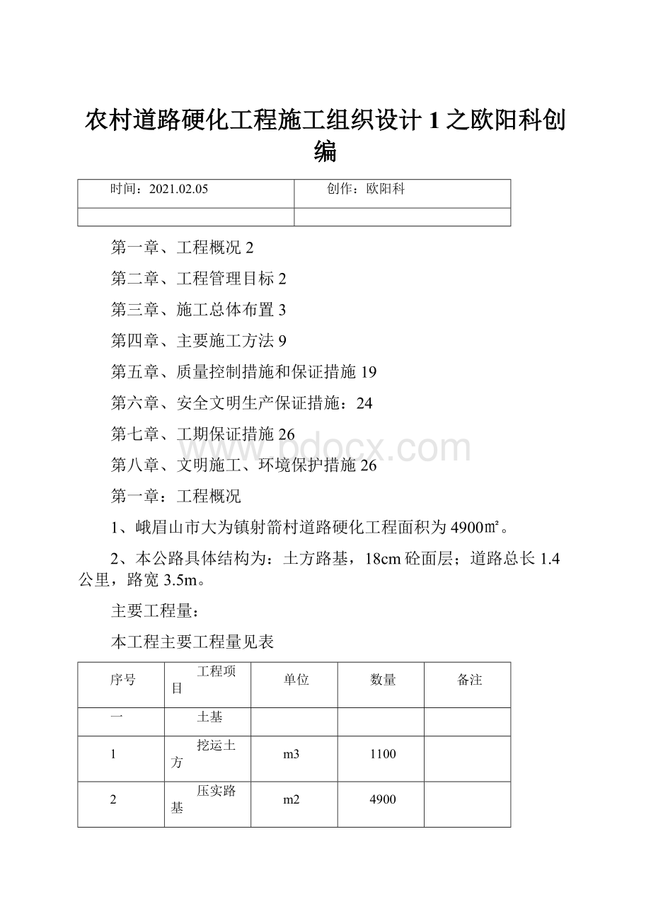 农村道路硬化工程施工组织设计1之欧阳科创编.docx